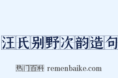 汪氏别野次韵造句是什么意思的图片